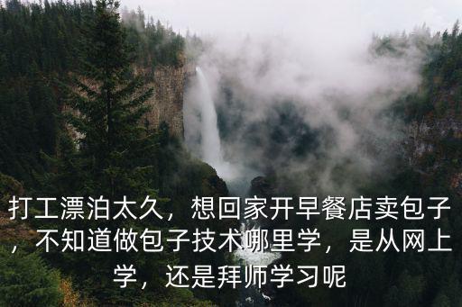 內江哪里學包子,包子饅頭技術哪里學