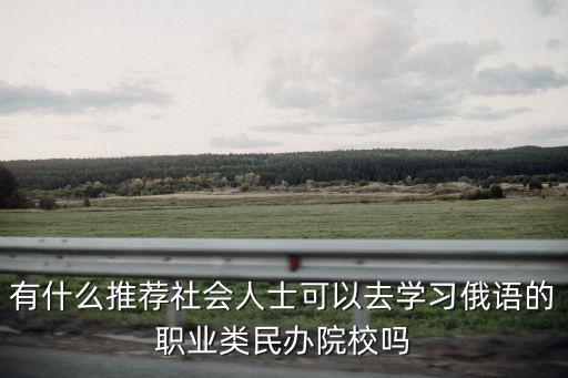 漯河哪里有俄語培訓機構,俄語翻譯培訓哪些機構比較好