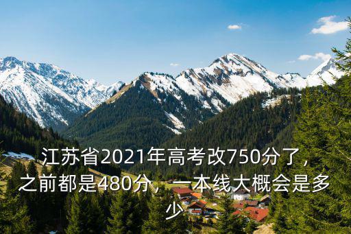 江蘇考分多少是一本,一本線大概會是多少