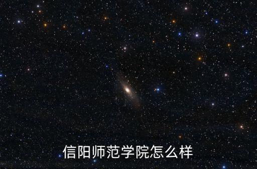 信陽師范學(xué)院怎么樣