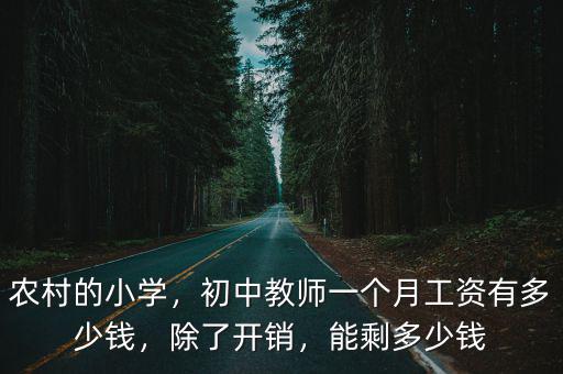 農村的小學，初中教師一個月工資有多少錢，除了開銷，能剩多少錢