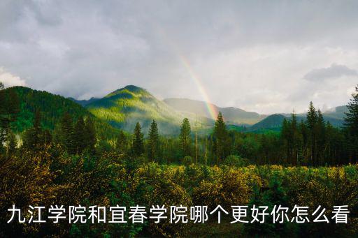 宜春學院高考江蘇多少名錄取,九江學院和宜春學院哪個更好