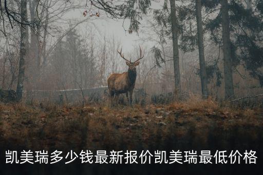 凱美瑞泰州優(yōu)惠多少錢,凱美瑞現(xiàn)在優(yōu)惠多少錢呢