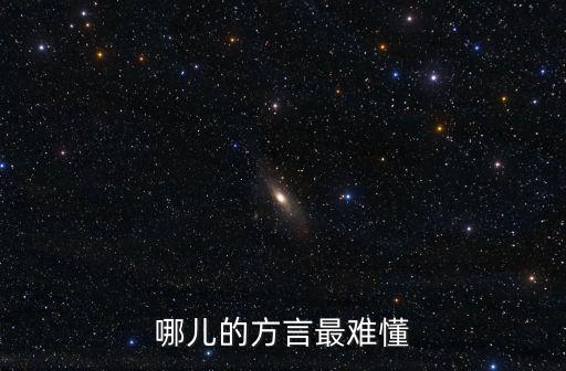 哪兒的方言最難懂