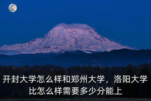 開(kāi)封大學(xué)聯(lián)合辦學(xué)校怎么樣,開(kāi)封大學(xué)怎么樣