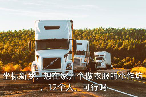 新鄉在家沒事做哪里有做手工的,想在家開個做衣服的小作坊