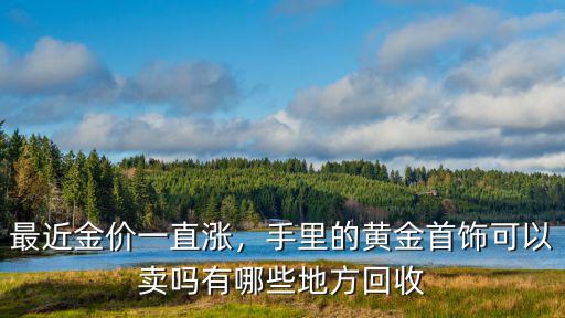 廣元哪里有高價回收金銀首飾,有哪些地方回收