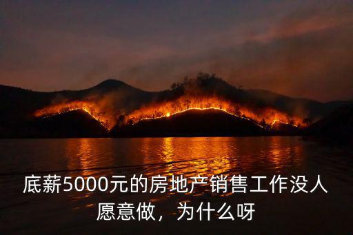 底薪5000元的房地產(chǎn)銷售工作沒人愿意做，為什么呀