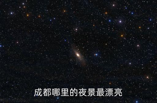 成都哪里的夜景最漂亮
