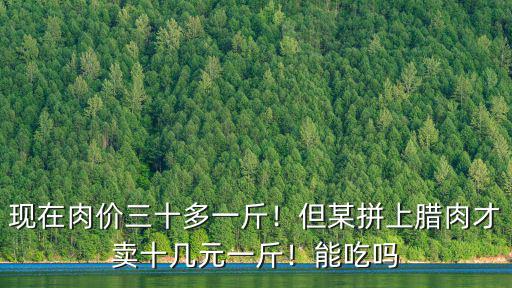 今天揚州肉價多少一斤,你們那里一斤多少元