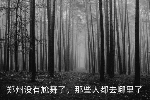 鄭州尬舞在哪里直播呢,鄭州沒有尬舞了