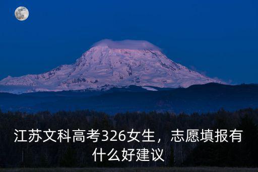 文科326分江蘇排名多少,江蘇文科369分
