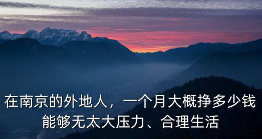 一個(gè)月伙食多少錢南京,一個(gè)月需要多少生活費(fèi)