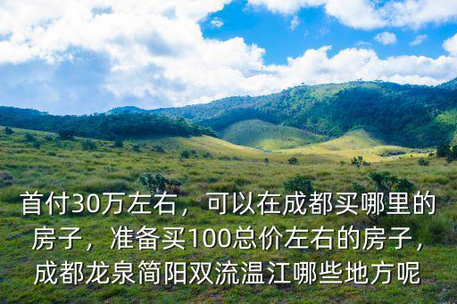 成都落戶(hù)哪里可以買(mǎi)三環(huán)內(nèi),可以在成都買(mǎi)哪里的房子