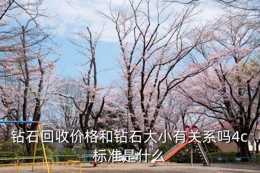 洛陽鉆石回收跟原價差多少,一般回收價是原價的多少