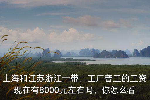 江蘇工廠的基本工資是多少,浙江或江蘇工廠