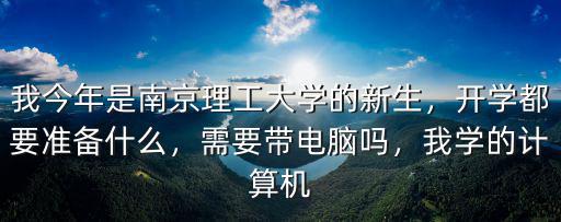 南京理工大學(xué)計(jì)算機(jī)學(xué)院考多少分,我今年是南京理工大學(xué)的新生