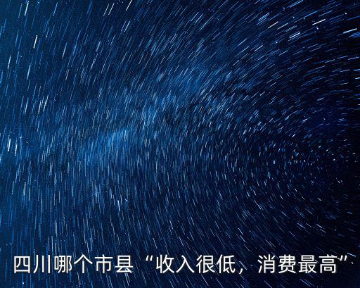 四川哪里的消費水平低,成都的消費水平怎么樣