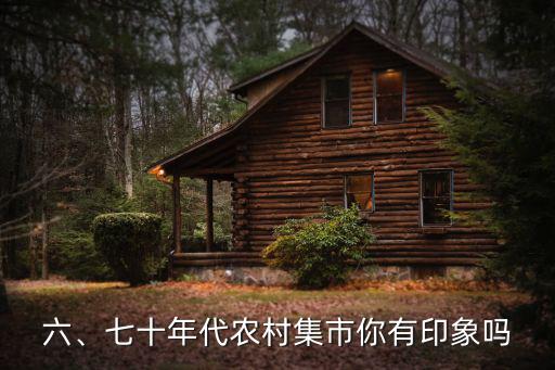 六、七十年代農村集市你有印象嗎