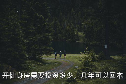 開健身房需要投資多少，幾年可以回本