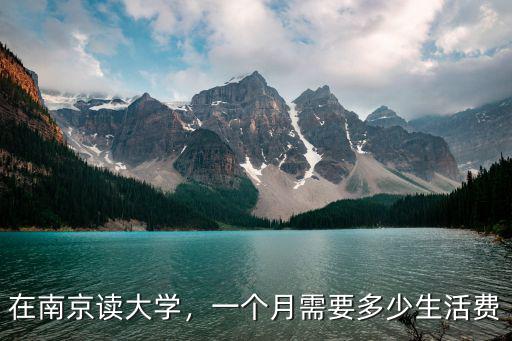 在南京讀大學(xué)，一個(gè)月需要多少生活費(fèi)