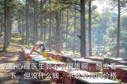 淮安看心理醫生多少錢,抑郁癥看心理醫生花費高嗎