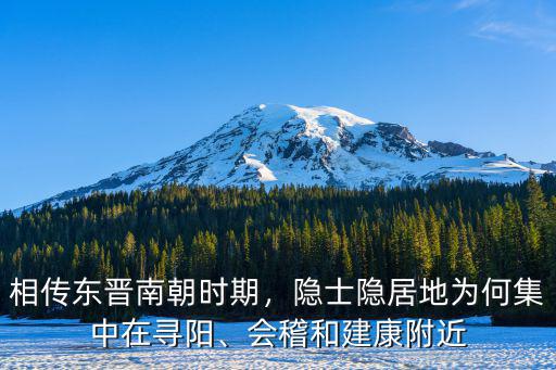 相傳東晉南朝時期，隱士隱居地為何集中在尋陽、會稽和建康附近