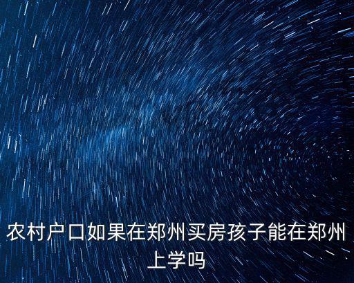 農村戶口如果在鄭州買房孩子能在鄭州上學嗎
