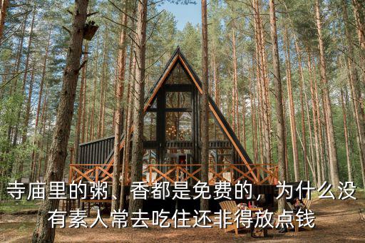 寺廟里的粥、香都是免費的，為什么沒有素人常去吃住還非得放點錢