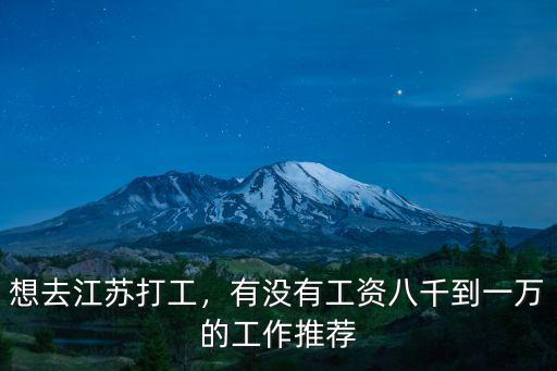 想去江蘇打工，有沒有工資八千到一萬的工作推薦