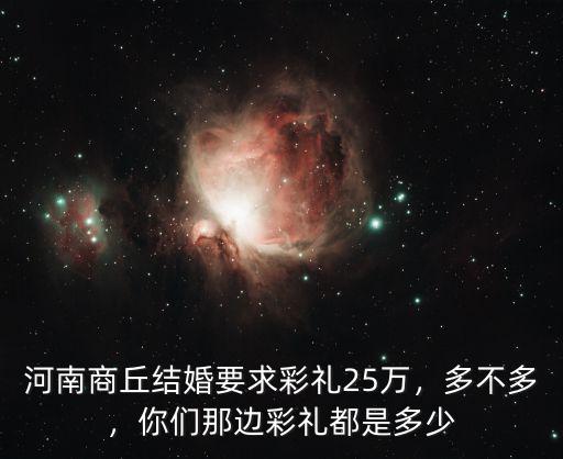 河南人結婚需要多少彩禮,河南省現在結婚彩禮