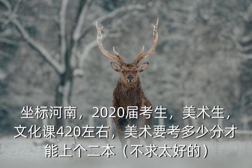 2008年河南美術考生多少人,美術要考多少分才能上個二本