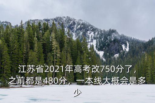 江蘇一本高考分數線是多少,之前都是480分