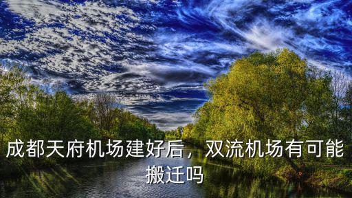 成都天府機場建設在哪里,成都天府機場建好后