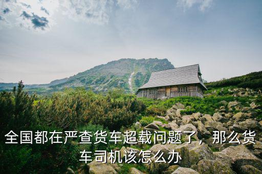 無錫高架超載貨車超載多少,大貨車超載現象嚴重嗎