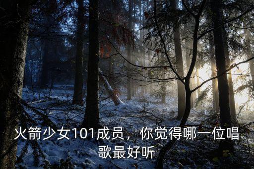 火箭少女101成都站哪里買票,火箭少女101成員