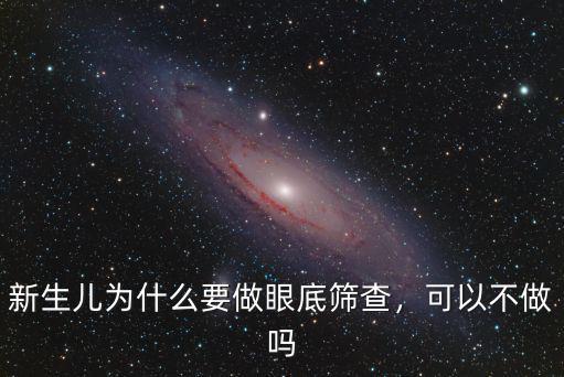 內江做眼底篩查在哪里,新生兒為什么要做眼底篩查