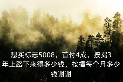 常州標(biāo)志5008首付多少,想買標(biāo)志5008