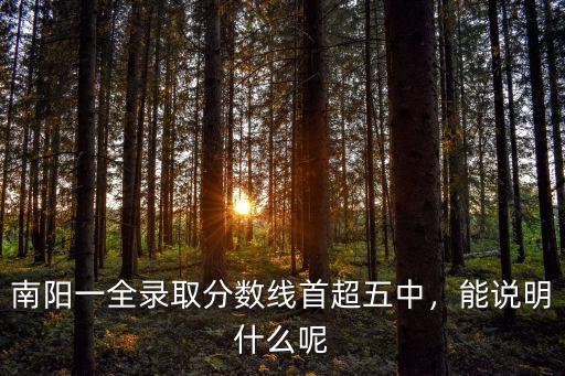 南陽市一中中考錄取分數線是多少,各學校分數線是多少