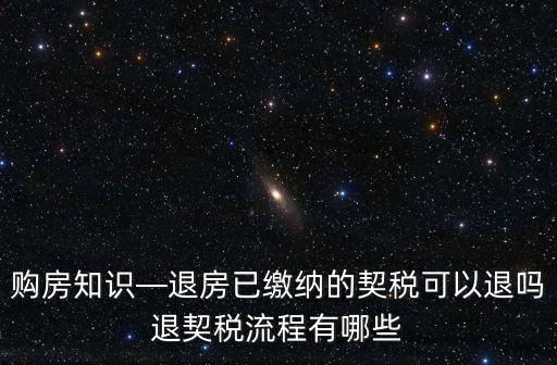 宿遷退契稅退多少,退契稅流程有哪些