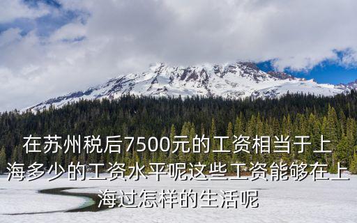 上海13K月薪在蘇州多少,來說說90后女生月薪多少