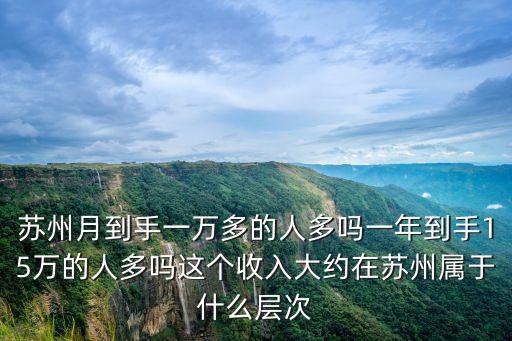 蘇州一群人一天上班多少錢,蘇州月到手一萬多的人多嗎