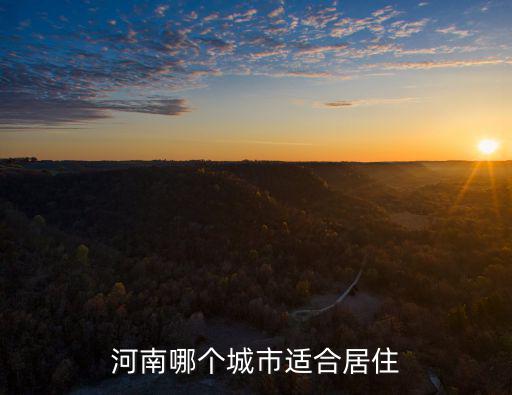 河南省哪里最適合居住,河南哪個城市適合居住