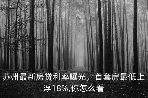 2019蘇州市房貸利率上浮多少,首套房最低上浮18%