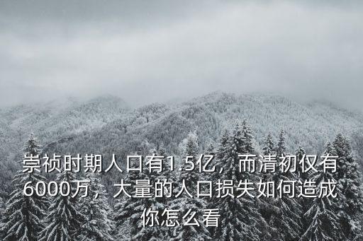 清朝時期揚州有多少人口,崇禎時期人口有1.5億