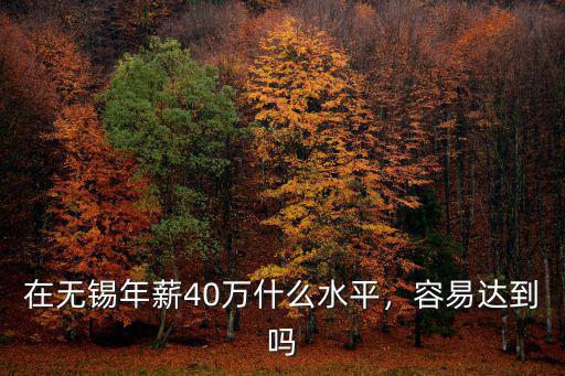 在無錫年薪多少合適,在無錫上班拿多少工資合適