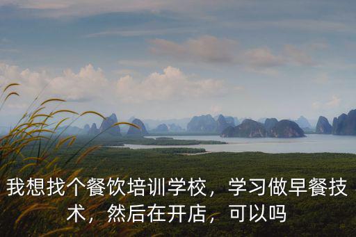 樂山哪里可以學小吃技術,學習做早餐技術