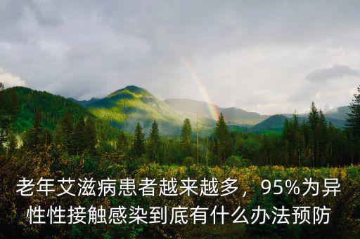 老年艾滋病患者越來越多，95%為異性性接觸感染到底有什么辦法預防