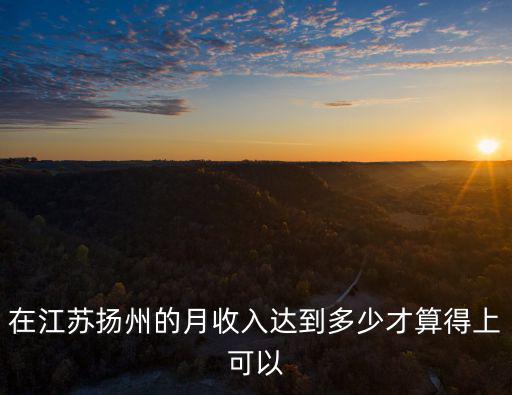 揚州租房一年多少錢,打算明年去揚州