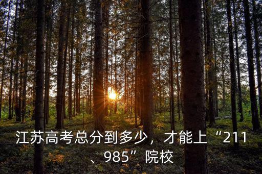 江蘇省高考總分多少能上二本,江蘇高考總分到多少